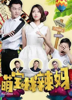 萌宝找辣妈