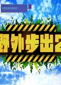 野外步出2粤语
