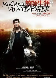 我的教师生涯