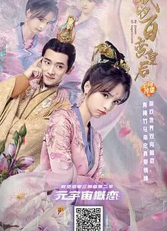 我的百变皇后