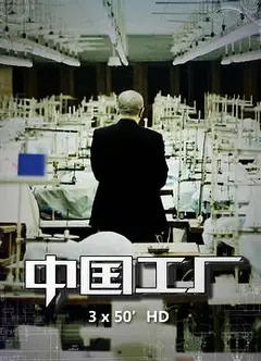 中国工厂