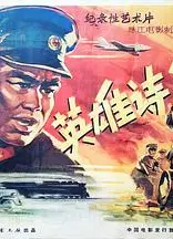 英雄诗篇