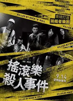 摇滚乐杀人事件
