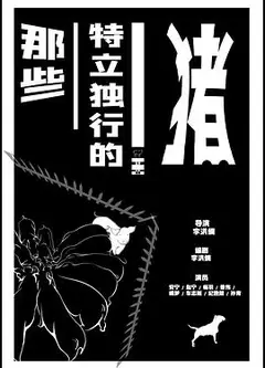 那些特立独行的猪