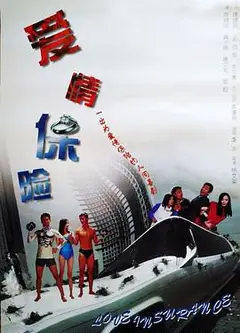 爱情保险