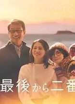 倒数第二次恋爱 续篇