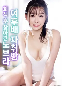 拜访女后辈的夜晚诱惑