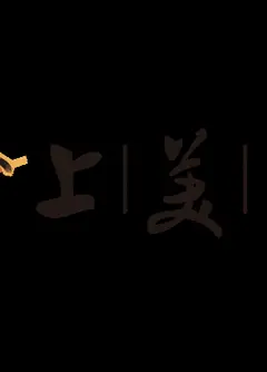 上海美术动画电影系列
