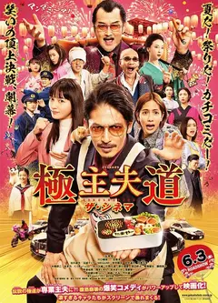 极主夫道