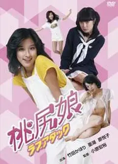 桃尻娘