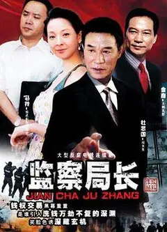 监察局长