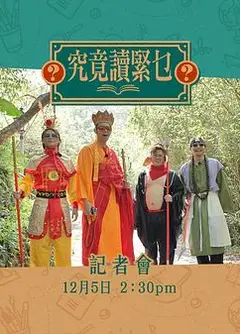究竟讀緊乜粤语