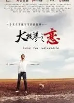 大提琴之恋