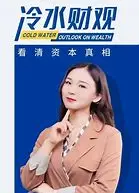 冷水财观