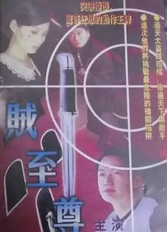 贼至尊粤语