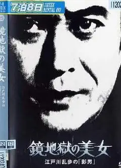 镜地狱的美女