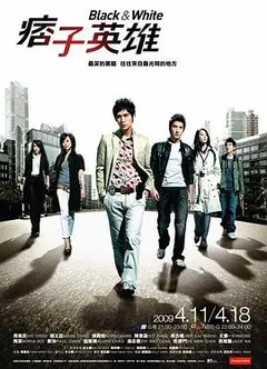 痞子英雄