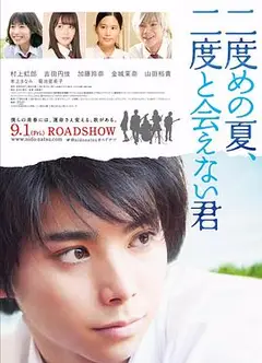 第二个夏天，不再遇见的你