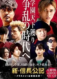 新·信长公记～同学是战国武将～