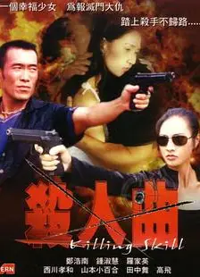 杀人曲