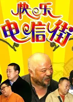 快乐电信街