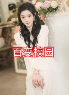 百变校园