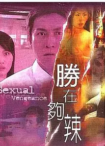 性在够辣