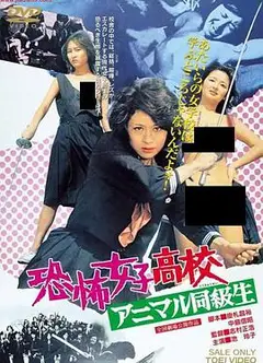 恐怖女子高中禽兽同学