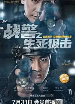 战警之生死狙击