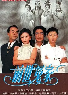 前世冤家国语