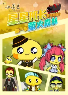 星星班长之萤火森林