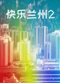 快乐兰州2