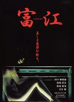 富江3：冤有头