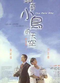 没有小鸟的天空