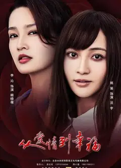 从爱情到幸福