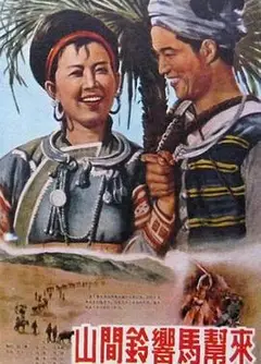 山间铃响马帮来1954