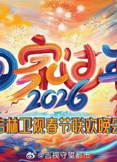 2026《回家过年》吉林卫视春节联欢晚会