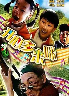 开心哆来咪