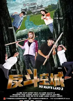 一惊到底2：反斗空城