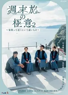 周末旅行秘诀2～家人既在身边又在远方