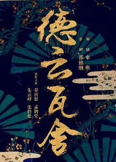 德云瓦舍