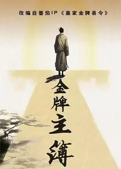 金牌主簿