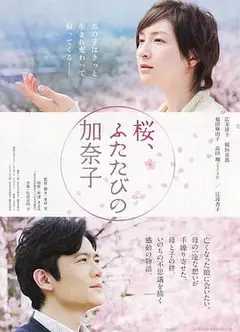 樱，重逢的加奈子