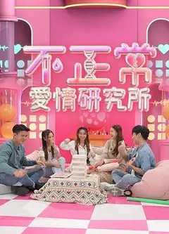 不正常爱情研究所