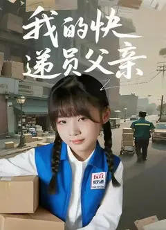 我的快递员父亲