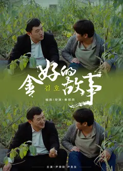 金好的故事