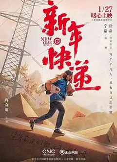 新年快递