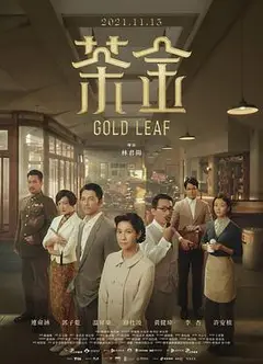 茶金国语