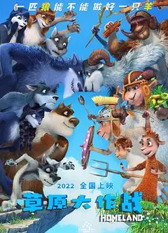 草原大作战