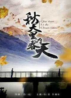 秋天里的春天